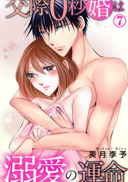 交際0秒婚は溺愛の運命 13話 - 7巻
