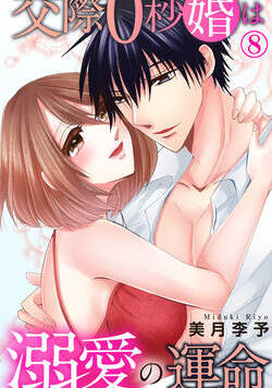 交際0秒婚は溺愛の運命 15話 - 8巻