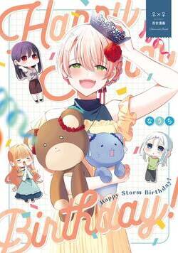 Happy Storm Birthday! 1話 - 1巻