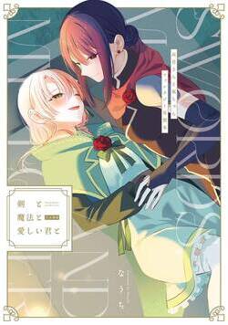 剣と魔法と愛しい君と 1話 - 1巻