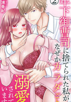 年下御曹司に捨てられた私がなぜかカラダごと溺愛されています 3話 - 2巻