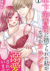 【電子書店限定、イラスト１枚収録】「イきたいならイってください」会えば抱くのに、絶対告白してくれないまま自分を捨てたひどい男・スグルがウチの会社の御曹司!?　学生時代にバイト仲間のスグルとカラダの関係になってしまい、告白してちゃんと恋人になりたいと思っていたのに、ある日一方的に関係を切られた過去を持つユリ。二度と会えないと思っていたスグルと社会人になって再会し、自社の御曹司である彼の教育係に指名される。昔姿を消した理由を説明されながら、「もうはなさない」といってスグルに気持いいところを触れられると、ユリはどうしようもなくスグルを求めてしまう――!!