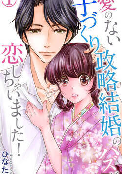 愛のない子づくり政略結婚のハズが恋しちゃいました！ 1話 - 1巻