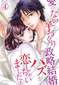 愛のない子づくり政略結婚のハズが恋しちゃいました！ 4話 - 4巻