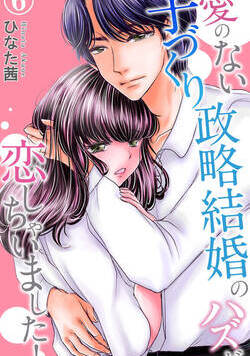 愛のない子づくり政略結婚のハズが恋しちゃいました！ 6話 - 6巻