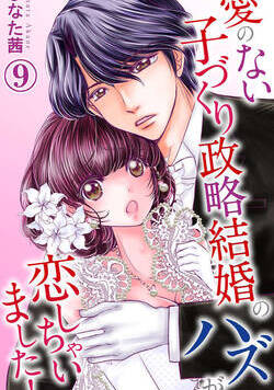 愛のない子づくり政略結婚のハズが恋しちゃいました！ 9話 - 9巻