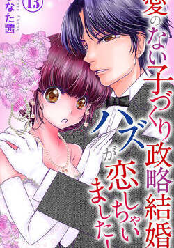 愛のない子づくり政略結婚のハズが恋しちゃいました！ 13話 - 13巻