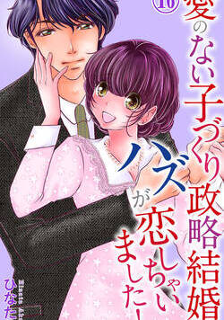 愛のない子づくり政略結婚のハズが恋しちゃいました！ 16話 - 16巻