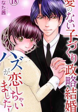 愛のない子づくり政略結婚のハズが恋しちゃいました！ 18話 - 18巻