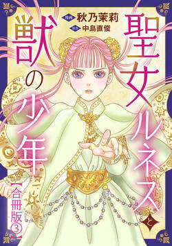 聖女ルネスと獣の少年【合冊版】 13話 - 3巻