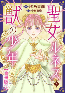 聖女ルネスと獣の少年【合冊版】