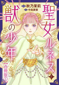 聖女ルネスと獣の少年【合冊版】