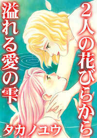 編集者の私が大好きなのは童話作家の水沢麻美先生。先生には夕子さんという公私共にお似合いのパートナーがいる。2人共仕事は出来るし美人だし私の憧れのカップル。気分転換を理由に強引に麻美さんをスキーに連れ出した。スキー場で男達に絡まれていた私を「彼女は私の大切な人なの」と言って救ってくれた。その言葉が嬉しくて涙を流す私に、先生はキスしてくれた。「私…幸せ過ぎて怖い…」乳房を優しく揉み、乳首を吸う。「敏感なのね、ほらもうこんなに乳首立って…」体の芯がじんじん熱くなる!!「あ…」アソコを弄られる。「こんなに音を立てて、いやらしい娘…」「あ…く…」「さあ、もっと良くここを見せて…」見られるだけで…!?　表題作の他、恋しいから近くにいたい…なのに、たまらなく胸が痛むから会いたくない…。同性を好きになってしまった家庭教師の心と肉体は…!?「年下小悪魔に翻弄される女家庭教師」を同時収録!!