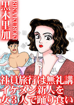 社員旅行は無礼講　イケメン新人を女3人で踊り食い 1話 - 1巻