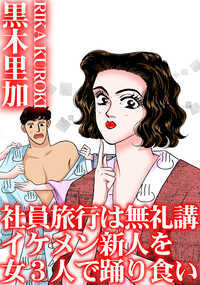 会社の社員旅行なんてホステス替わりでセクハラされるばっかりで、ストレスがたまる一方。宴会を途中で抜けて楽しい事をするわ。酔ったフリをして、イケメン新卒社員を誘う。「帯…緩めて。背中、さすってくれる?」としなだれかかると体は正直にムクムクと!?　まどろっこしいので浴衣をはだけると、やっと覆いかぶさってきた。そうそう、こうこなくっちゃ。それにしてもホントに初々しいわね。女の体もまだよく知らなそう。いきなりかき回したって濡れないってば。あら、もう挿入。一般的な若者のパターン通りね。濡れてないから入りにくいわよ。あン、そっちは後ろの穴よ。そこに友人2人が現れて、女3人で男を責めまくる…!?　表題作の他、確かに外国の男は優しい。でも、ひと時の快楽に溺れて自分を見失うのはどうかな!?　愛の吐息に触れてしまった友人は恋人を捨て!?「リゾラバ症候群　昼も夜も離れられない」を同時収録!!