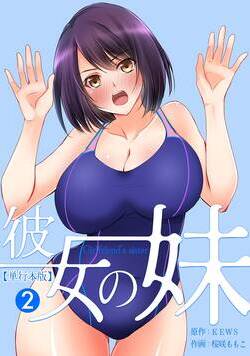 彼女の妹【単行本版】 13話 - 2巻