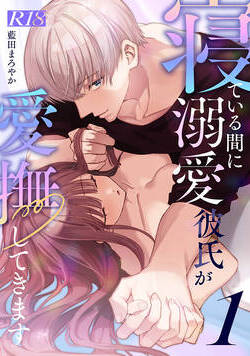 寝ている間に溺愛彼氏が愛撫してきます【R-18版】【分冊版】