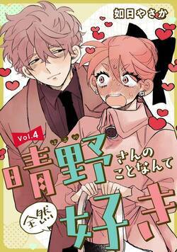 晴野さんのことなんて全然好き【連載版】 4話 - 4巻