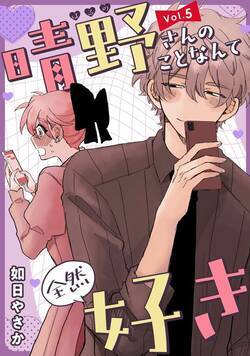 晴野さんのことなんて全然好き【連載版】 5話 - 5巻