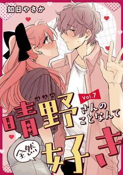 晴野さんのことなんて全然好き【連載版】 7話 - 7巻