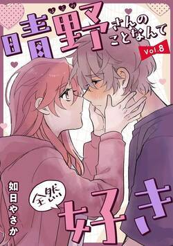 晴野さんのことなんて全然好き【連載版】 8話 - 8巻