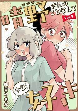 晴野さんのことなんて全然好き【連載版】 9話 - 9巻