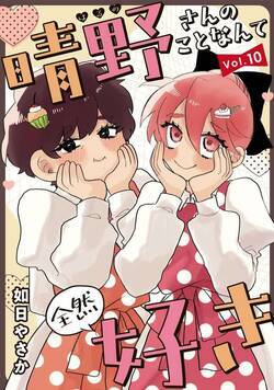 晴野さんのことなんて全然好き【連載版】 10話 - 10巻