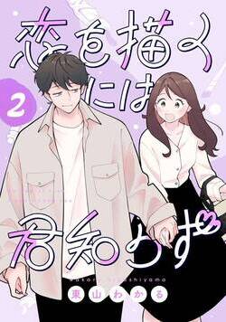 恋を描くには君知らず【連載版】 2話 - 2巻