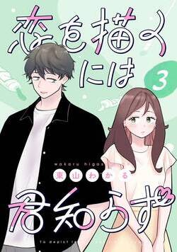 恋を描くには君知らず【連載版】 3話 - 3巻