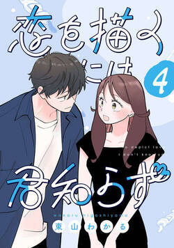 恋を描くには君知らず【連載版】 4話 - 4巻