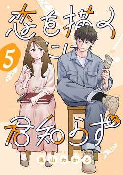 恋を描くには君知らず【連載版】 5話 - 5巻