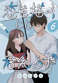 恋を描くには君知らず【連載版】 6話 - 6巻