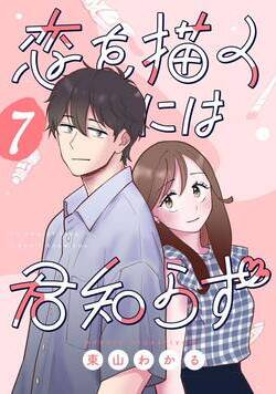 恋を描くには君知らず【連載版】 7話 - 7巻
