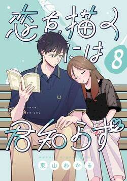 恋を描くには君知らず【連載版】 8話 - 8巻