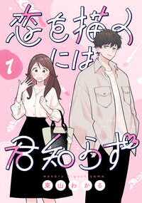 「わたしはただ、自分の人生にリベンジしたかった」
学生時代、その容姿から「トン子」とバカにされてきた西澤トモコは、
唯一の取り柄だった絵を描くことも諦めてしまった。
必死に努力し、4年ぶりに参加した同窓会では周りからの印象も変わったが、心が満たされることはなかった。
しかしそこへ、学生時代の自分をよく知る見覚えのない男子がやってきて…？
「西澤さんの絵、好きだった」

これは、もう一度、自分を描き直す物語。
SNSで話題沸騰中！センチメンタルラブコメディ！