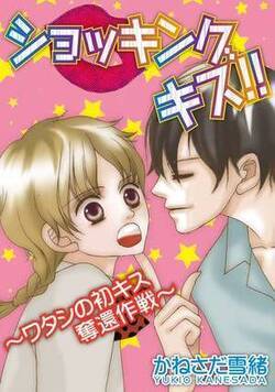 ショッキング キス！！～ワタシの初キス奪還作戦～