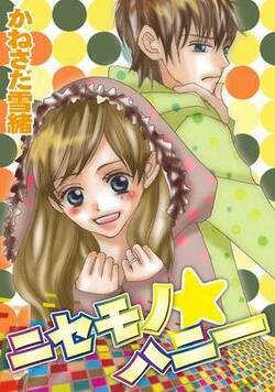 ニセモノ★ハニー
