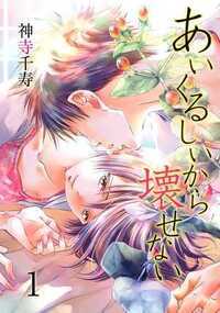 感涙の名作『あいくるしいから壊したい』の番外編ついに登場! 兄妹で愛し合ってしまった義之とあゆみの決意の別れから半年後のストーリー!!