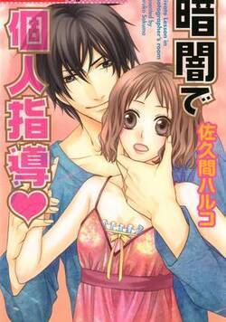 暗闇で個人指導