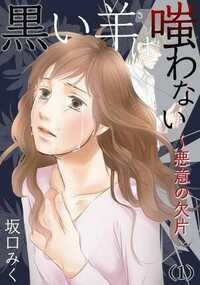 黒い羊は嗤わない～悪意の欠片 1話 - 1巻