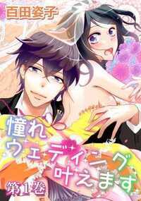 ウェディングプランナーをしている私。華々しい現場で仕事をしているけど、肝心の私は長らくつき合っていた彼と別れたばかり…。仕事終わりにやけ酒をしていると、ふと目にとまったウェディングドレス…。ただ少し、興味があっただけだった。けど、ドレスを着たその時、私の知らない誰かが現れて…？