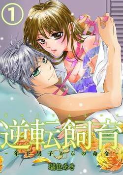 逆転飼育－年下男子からの命令