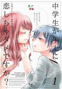 「私も中学の時、あなたに恋してたら良かったのに…」あるトラウマから男性恐怖症になってしまった大学生・いのり。いのりのピンチを助けてくれたのは、なんと中学生の陸だった。格好つけて大人ぶりたがる小さな陸の事を可愛く思ういのりだったが、陸はいのりの事を真剣に好きになってしまった。だが、いのりの妹・かすみも陸に片想いをしていて…!?