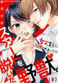 スカートを脱いだ野獣。～女装男子に包囲されました！？ 11話 - 6巻