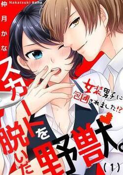 スカートを脱いだ野獣。～女装男子に包囲されました！？