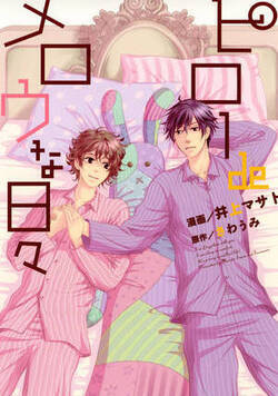 ピロー de メロウな日々