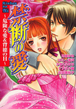 禁断の愛　危険な愛＆背徳のＨ