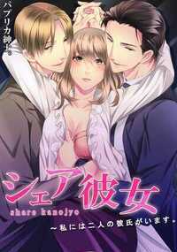 シェア彼女～私には二人の彼氏がいます。 1話 - 1巻