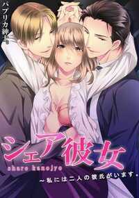 シェア彼女～私には二人の彼氏がいます。 3話 - 2巻