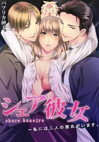 シェア彼女～私には二人の彼氏がいます。 5話 - 3巻